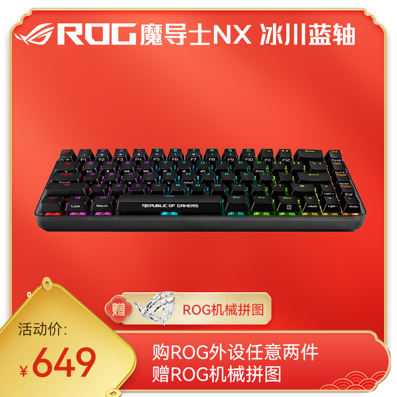 ROG 魔导士NX 2.4g无线有线双模 机械键盘 魔导士自研NX冰川蓝