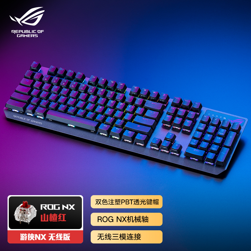 ROG 游侠NX PBT版无线 机械键盘 NX山楂红轴