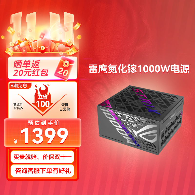 【⭐官方补贴返20⭐】ROG STRIX 白金雷鹰氮化镓 1000W电源