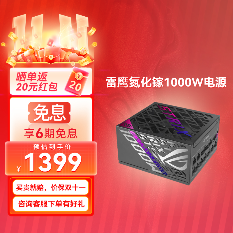 【⭐官方补贴返20⭐】ROG STRIX 白金雷鹰氮化镓 1000W电源