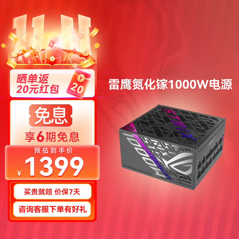 【⭐官方补贴返20⭐】ROG STRIX 白金雷鹰氮化镓 1000W电源