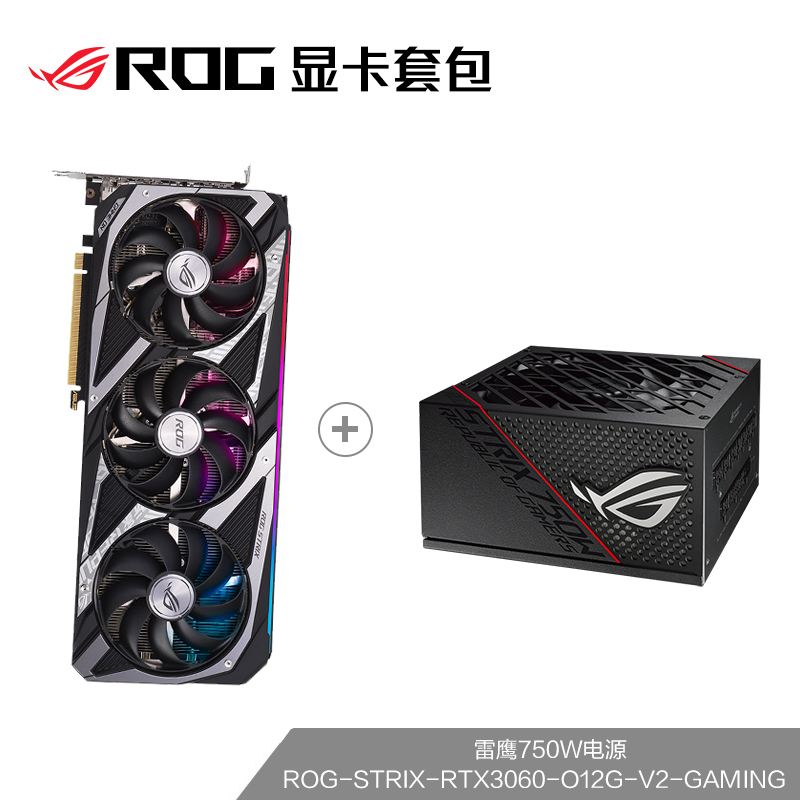 ROG-STRIX-RTX3060-O12G-V2-GAMING独立显卡搭配ROG雷鹰750W电源套装组合