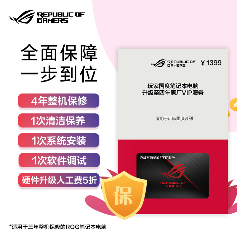 【VIP服务套包】升级至4年原厂VIP服务  ROG笔记本系列