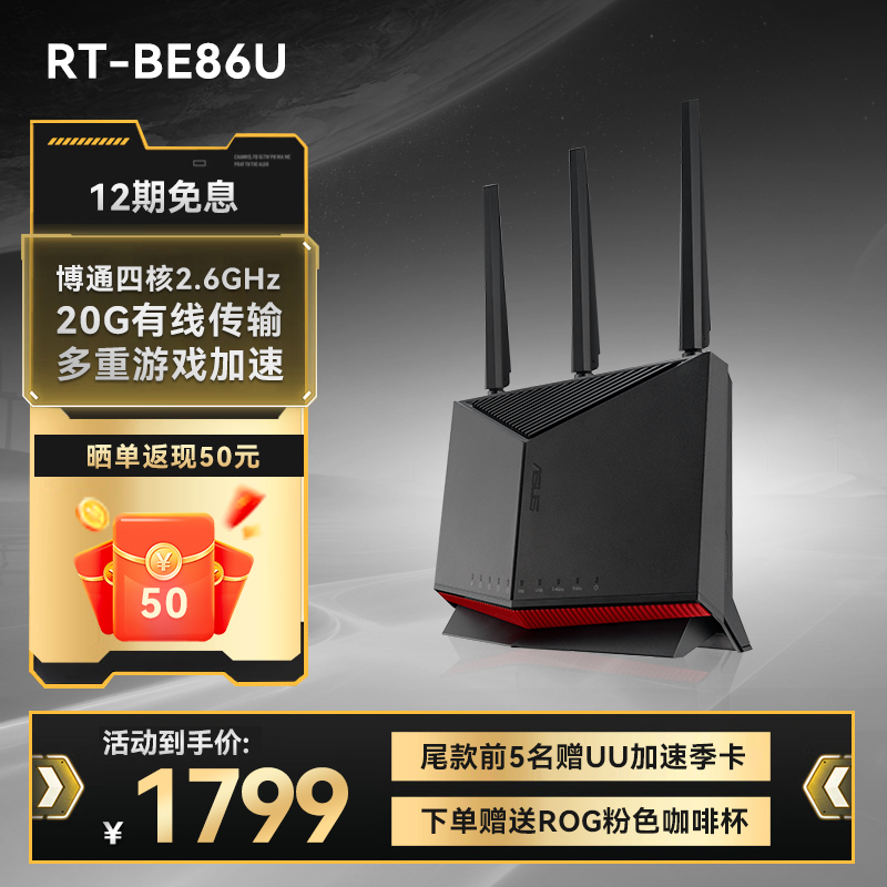 【WiFi7新品 晒单返50元】华硕 RT-BE86U WiFi7路由器 家用无线电竞路由 