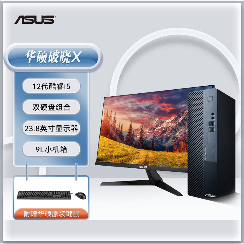 华硕破晓X 12代酷睿台式电脑整机+23.8英寸显示器