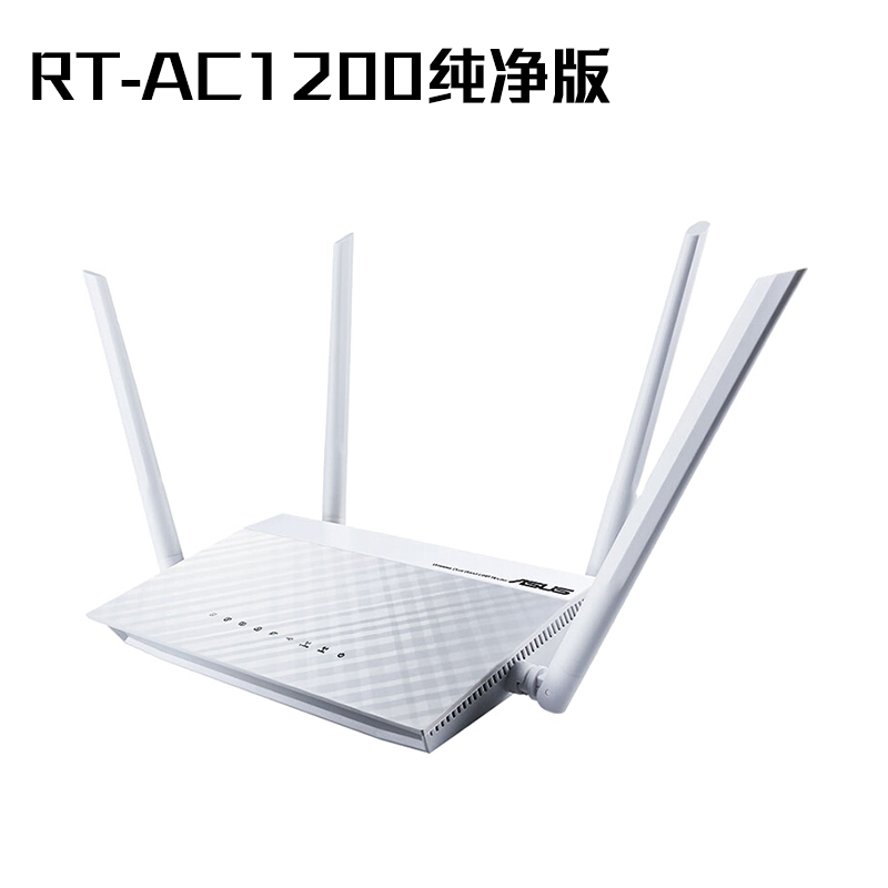 华硕（ASUS）RT-AC1200（纯净版） 1200M双频低辐射wifi 5G无线路由器