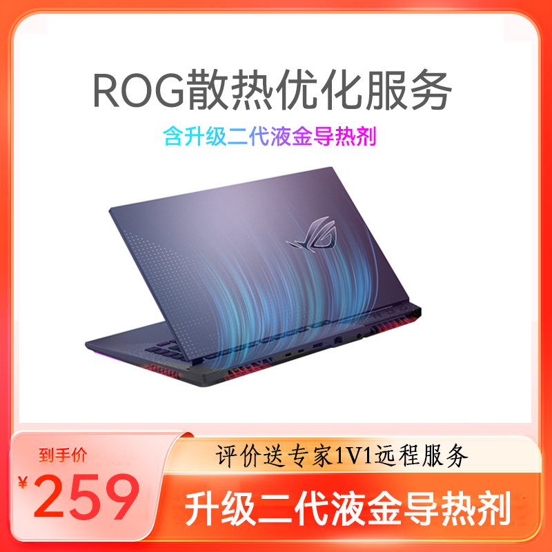 【服务】ROG散热优化服务