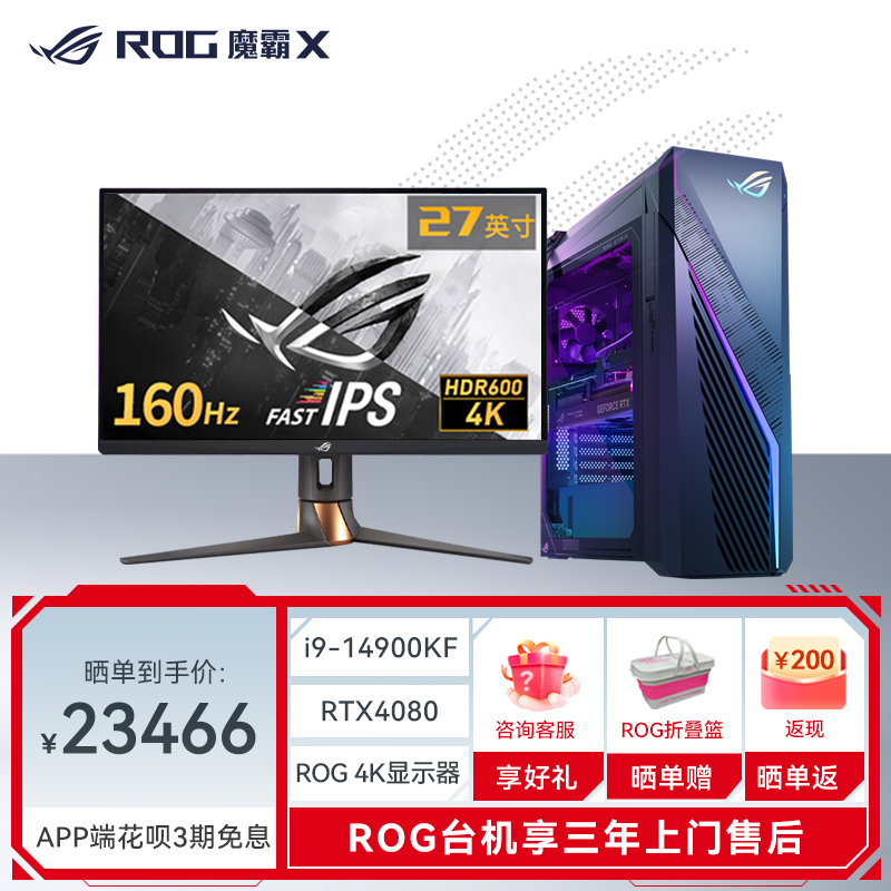 ROG魔霸X+ROG PG27UQR显示器 水冷高端侧透神光同步游戏台式机