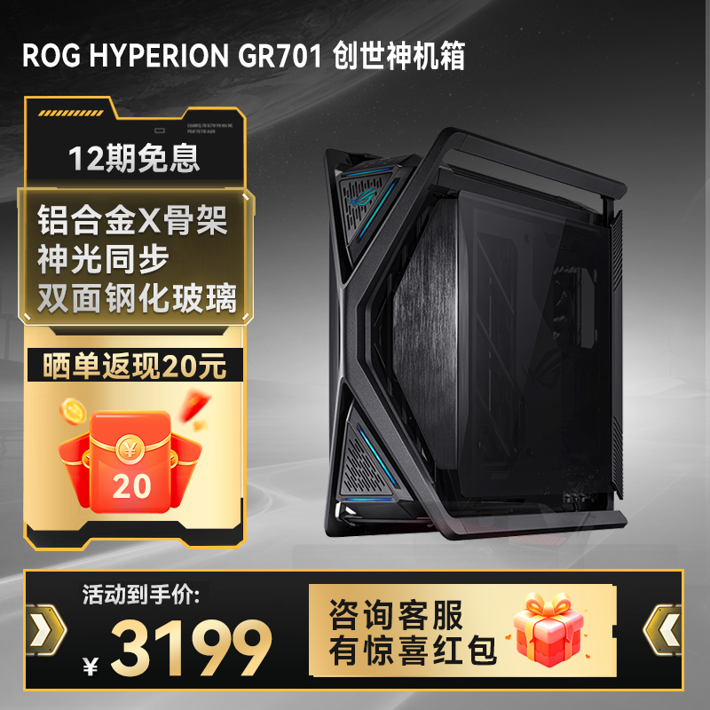 【⭐信仰旗舰⭐】ROG HYPERION  GR701 创世神机箱 