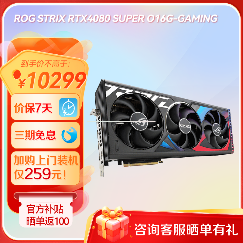 【⭐官方补贴返100⭐】ROG STRIX RTX4080 SUPER O16G-GAMING 猛禽电竞游戏显卡