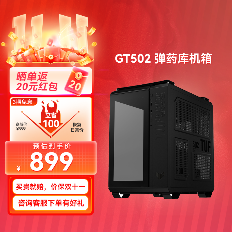 【⭐官方补贴返30⭐】TUF GAMING GT502 弹药库机箱 