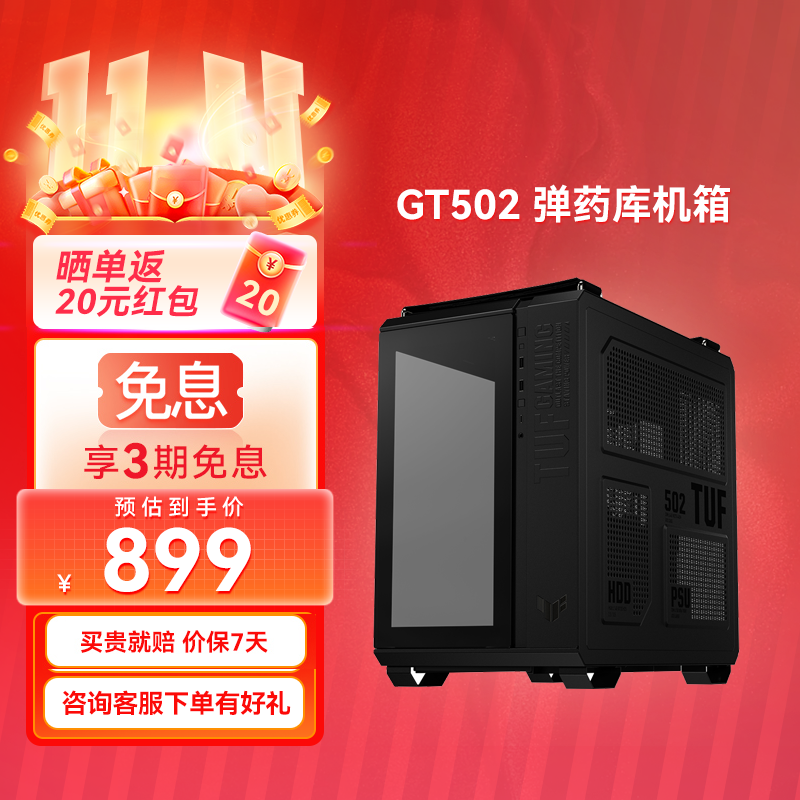 【⭐官方补贴返20⭐】TUF GAMING GT502 弹药库机箱 