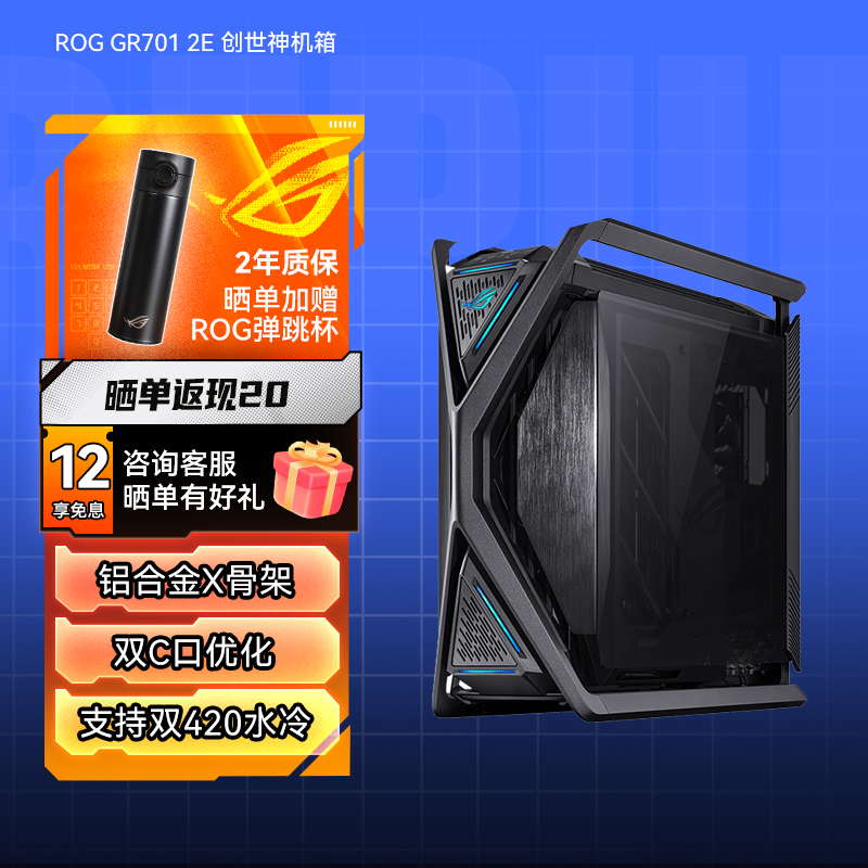 ROG GR701 2E 黑色创世神机箱