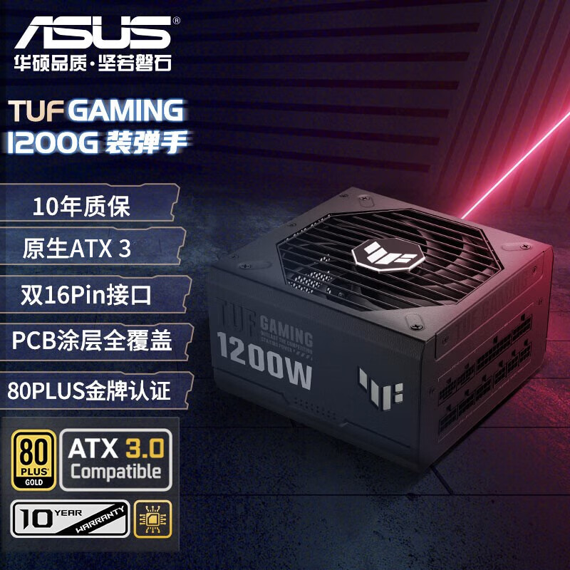 TUF GAMING 装弹手1200W金牌全模组电源