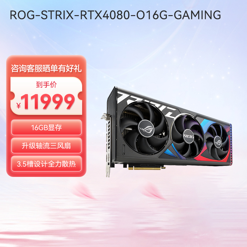 ROG-STRIX-RTX4080-O16G-GAMING电竞游戏专业独立显卡