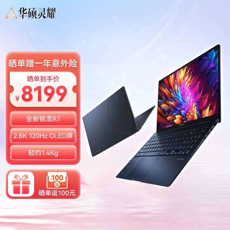 华硕灵耀15 2023 15.6英寸 新锐龙R7-7735U 2.8K 120Hz OLED高颜值商务轻薄笔记本电脑