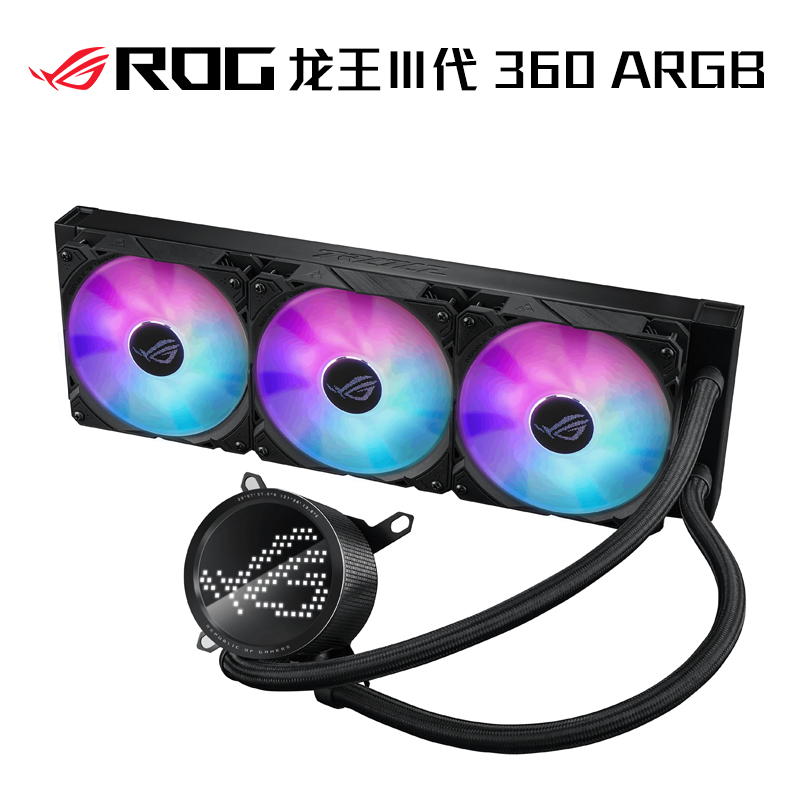 ROG RYUO龙王三代 360ARGB一体式水冷散热器