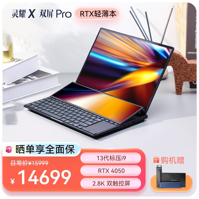 华硕灵耀X 双屏Pro 2023 14.5英寸轻薄笔记本电脑 2.8K双触控屏 高性能本