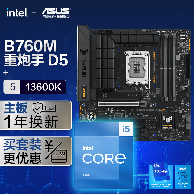 TUF GAMING B760M-PLUS D5主板+i5-13600K CPU 【板U套装】