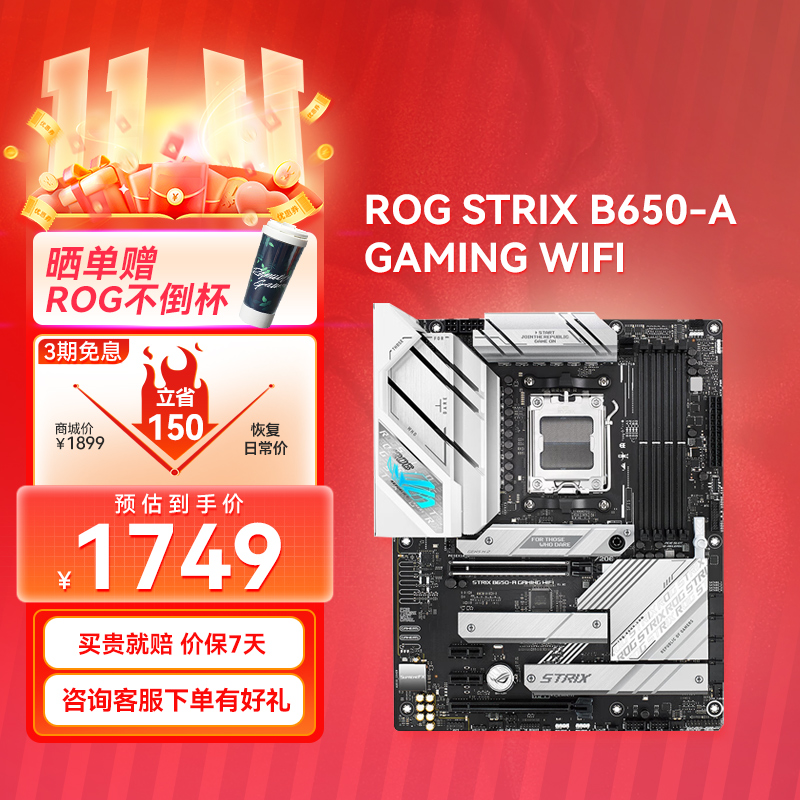 【官方补贴返50】ROG STRIX B650-A GAMING WIFI 吹雪主板