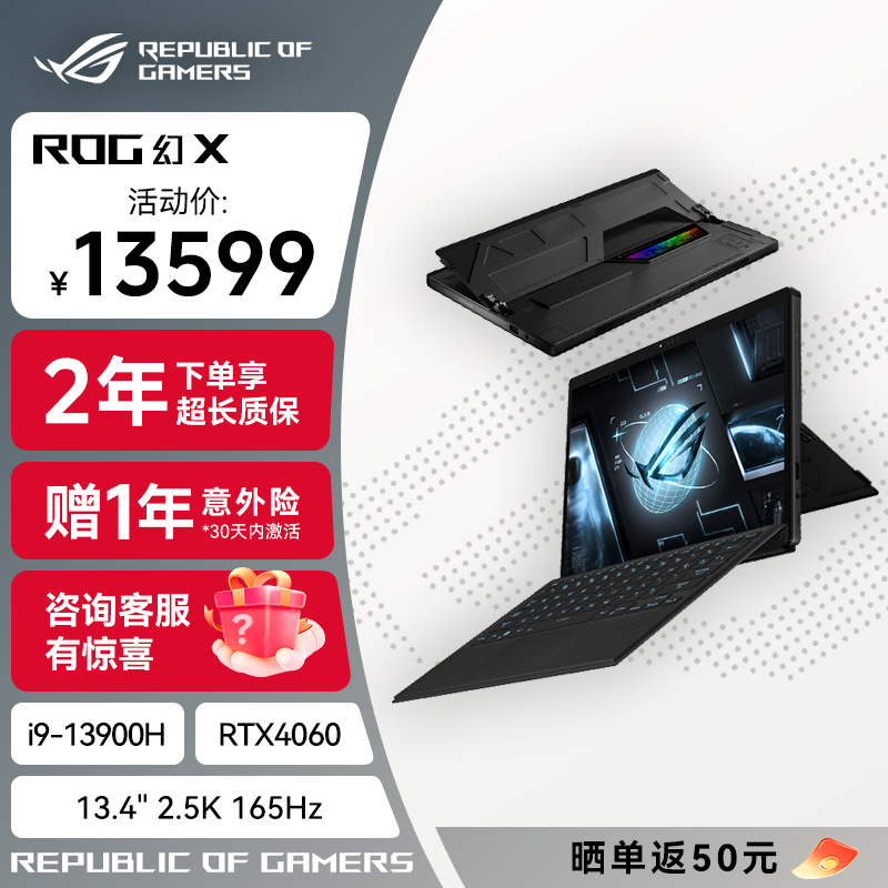 ROG幻X 第13代英特尔酷睿i9 13.4英寸 星云屏 触控全面屏 二合一轻薄办公游戏笔记本电脑