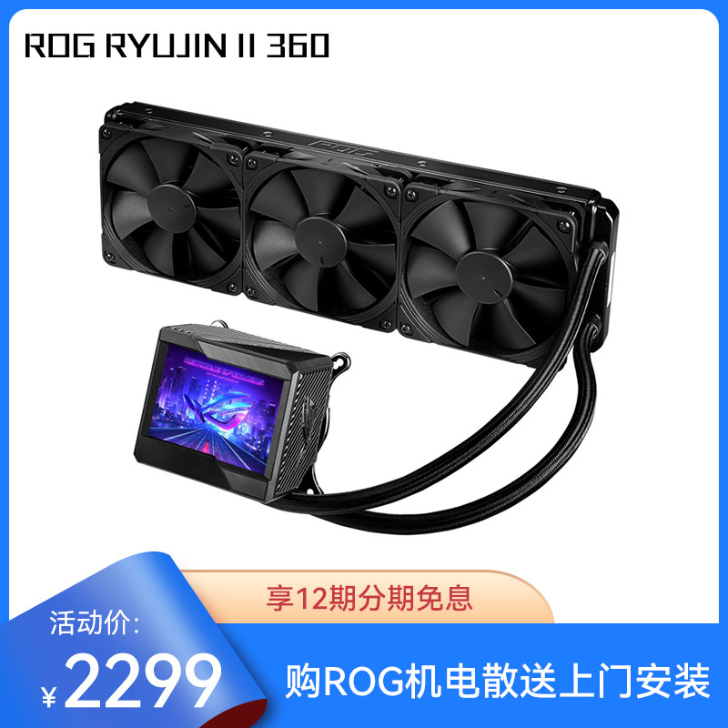 ROG RYUJIN II 360龙神二代一体式cpu水冷散热器