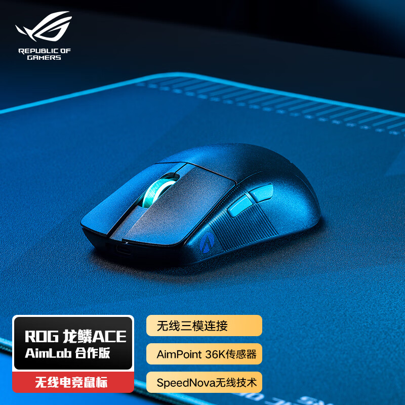 ROG 龙鳞ACE X AimLab合作版 AimPoint 36k传感器 游戏鼠标