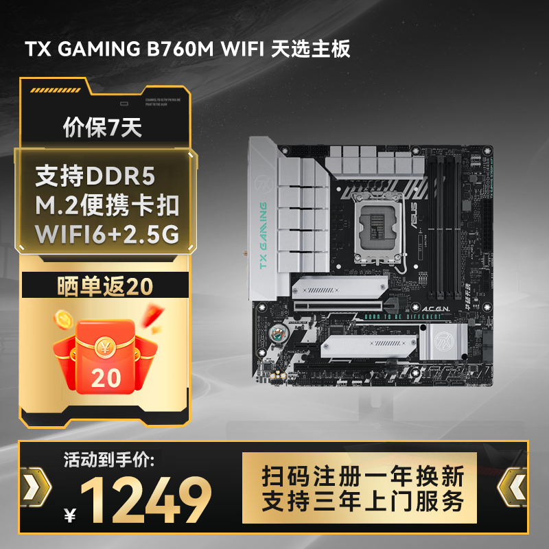 TX GAMING B760M WIFI 天选主板 支持DDR5内存