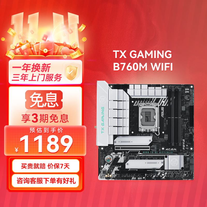 【官方补贴返30】TX GAMING B760M WIFI 天选主板 支持DDR5内存