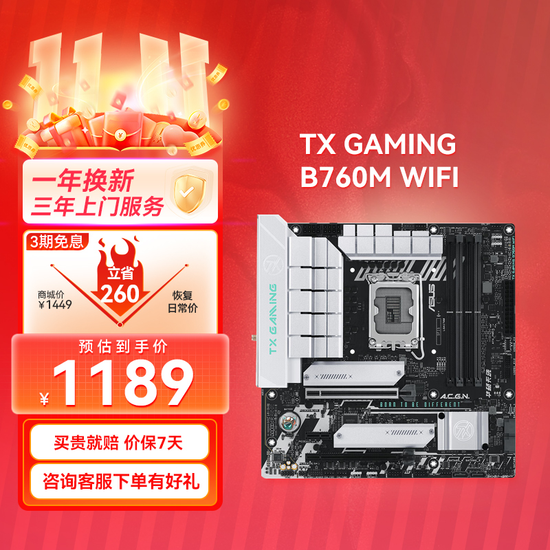 【官方补贴返30】TX GAMING B760M WIFI 天选主板 支持DDR5内存