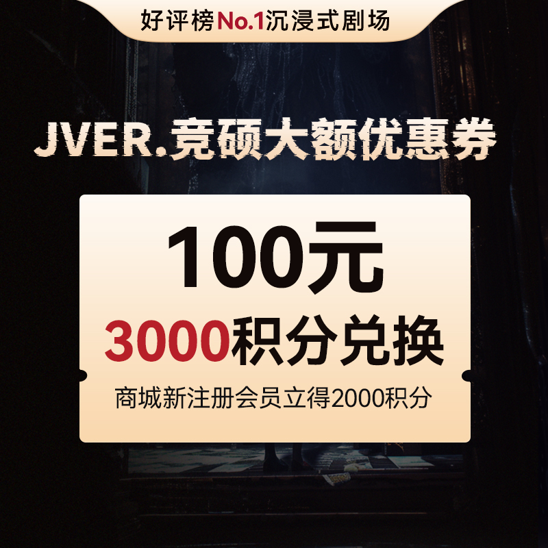 JVER.竟硕沉浸式剧场优惠券 请于2月28日24点前联系竞硕客服兑换