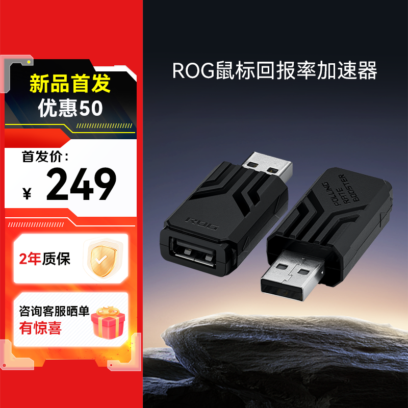 【爆款新品 首发优惠50】ROG鼠标回报率加速器 暗夜黑