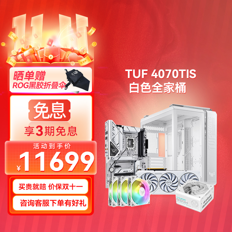 【⭐游戏首选⭐】TUF 4070TIS 白色全家桶 GT502海景房机箱 DIY游戏主机