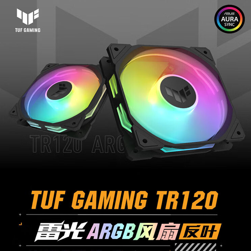 TUF GAMING TR120 雷光 机箱反叶风扇