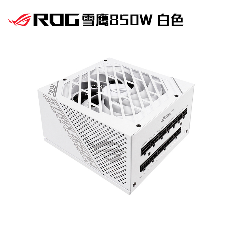 ROG STRIX 雪鹰850W白色 金牌全模组电源