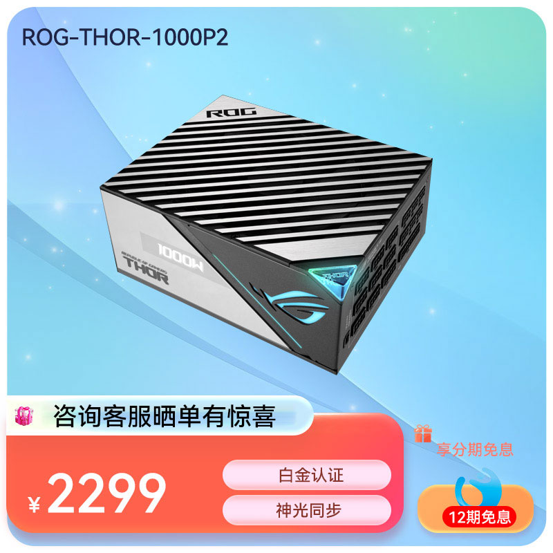 ROG THOR 2 雷神二代1000W电源 白金认证/PCIE5.0/神光同步