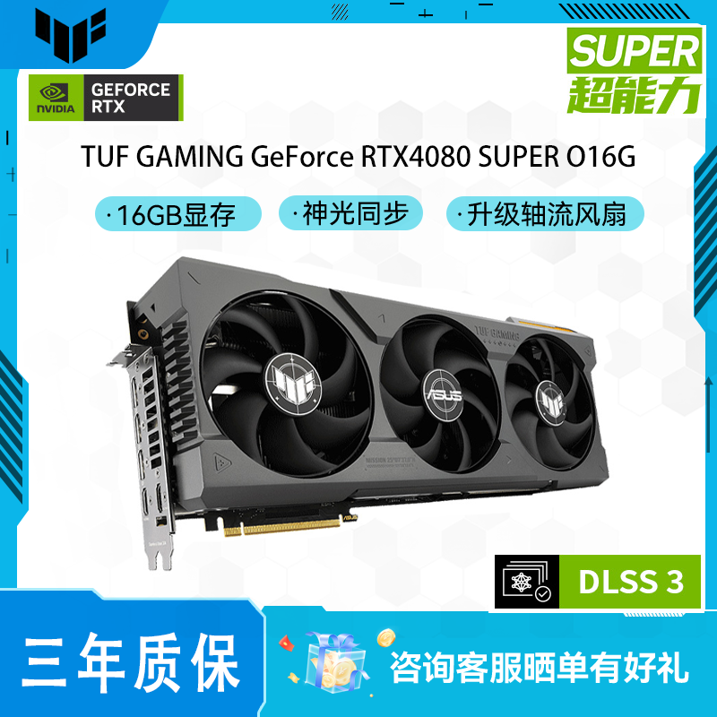 TUF GAMING GeForce RTX4080 SUPER O16G 电竞特工 电竞游戏显卡