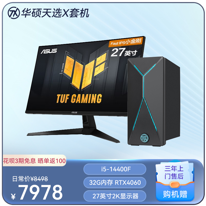 华硕天选X 2024 游戏台式机设计师电脑+TUF VG27AQ3A显示器