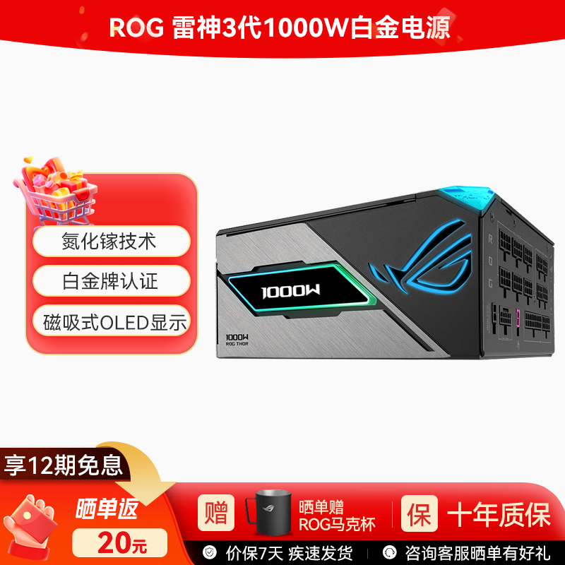 ROG 雷神3代1000W 氮化镓白金电源