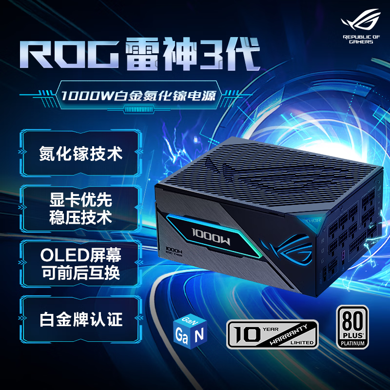 ROG 雷神3代1000W 氮化镓白金电源