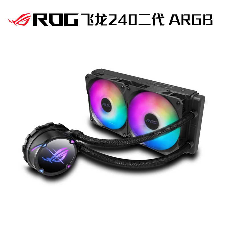 ROG STRIX LC II 240 ARGB飞龙一体式CPU水冷散热器
