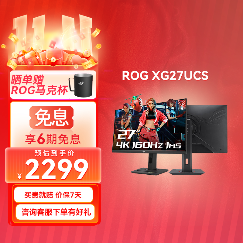 【官方补贴】ROG XG27UCS 绝神27 27英寸 4K 原生160Hz 电竞显示器