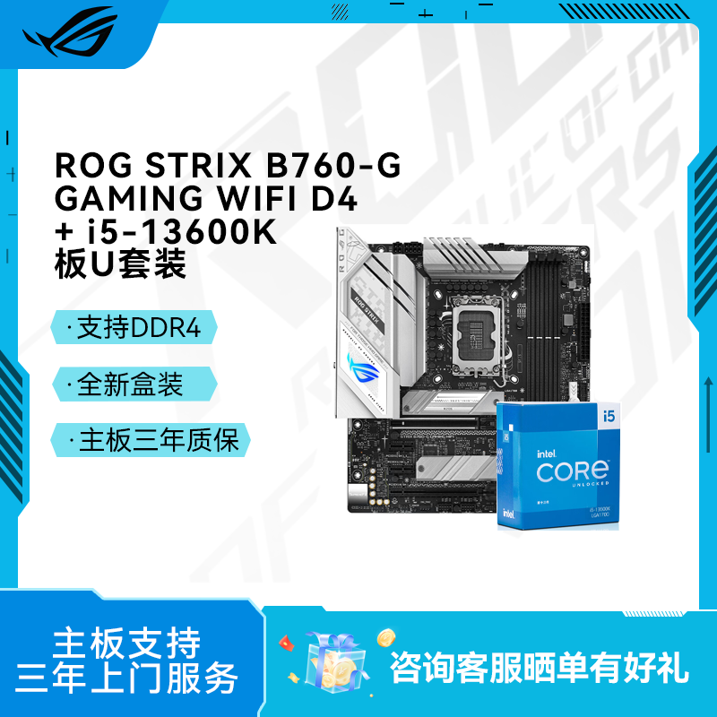 ROG STRIX B760-G GAMING WIFI D4主板+ i5-13600K 板U套装