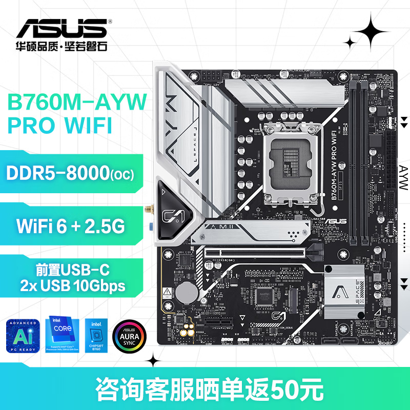 【晒单返50】B760M-AYW PRO WIFI哎呦喂主板