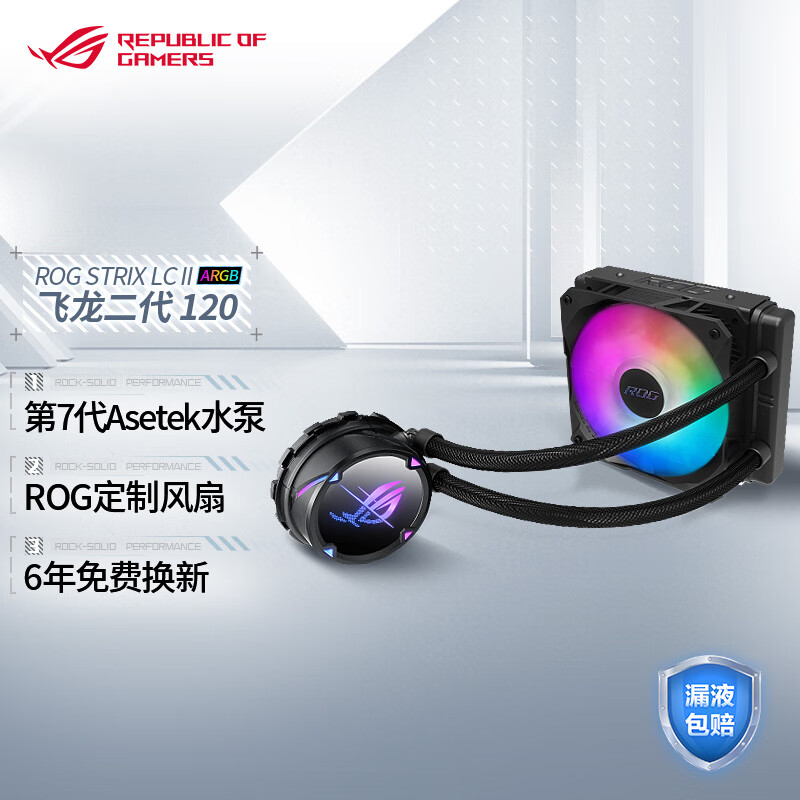 ROG STRIX LC  II 120ARGB飞龙二代 一体式CPU水冷散热器