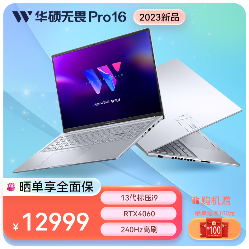 华硕无畏Pro16 2023旗舰版 16英寸轻薄笔记本电脑移动工作站