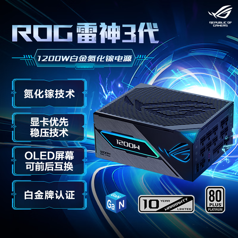 ROG 雷神3代1200W 氮化镓白金电源