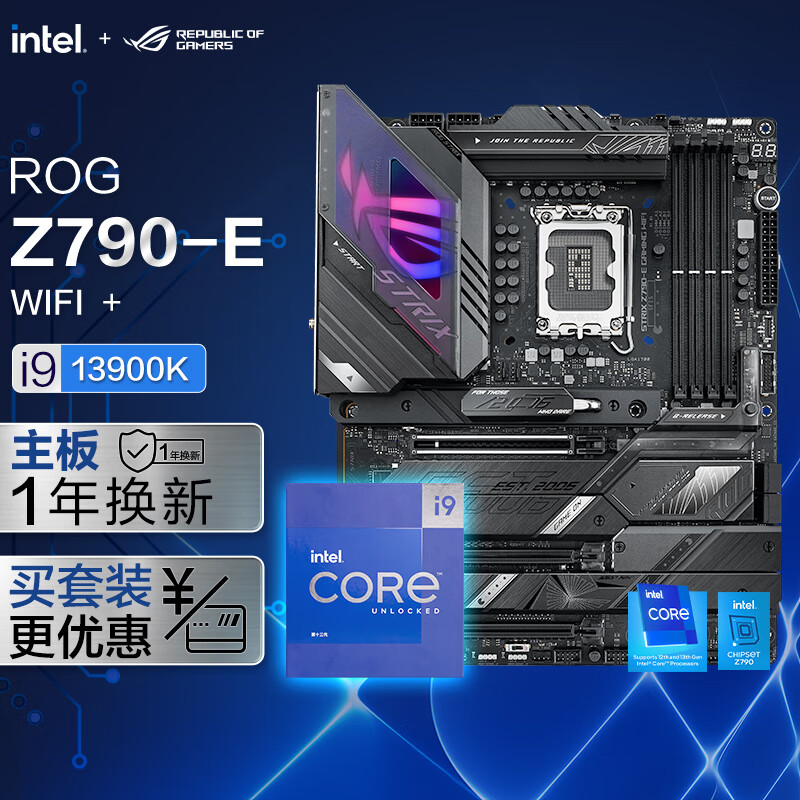 ROG Z790-E WIFI主板+ i9-13900K CPU 【板U套装】