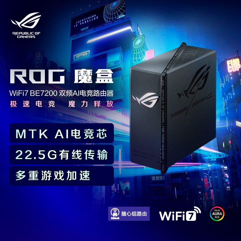 华硕（ASUS）ROG魔盒WiFi7电竞无线AI路由器