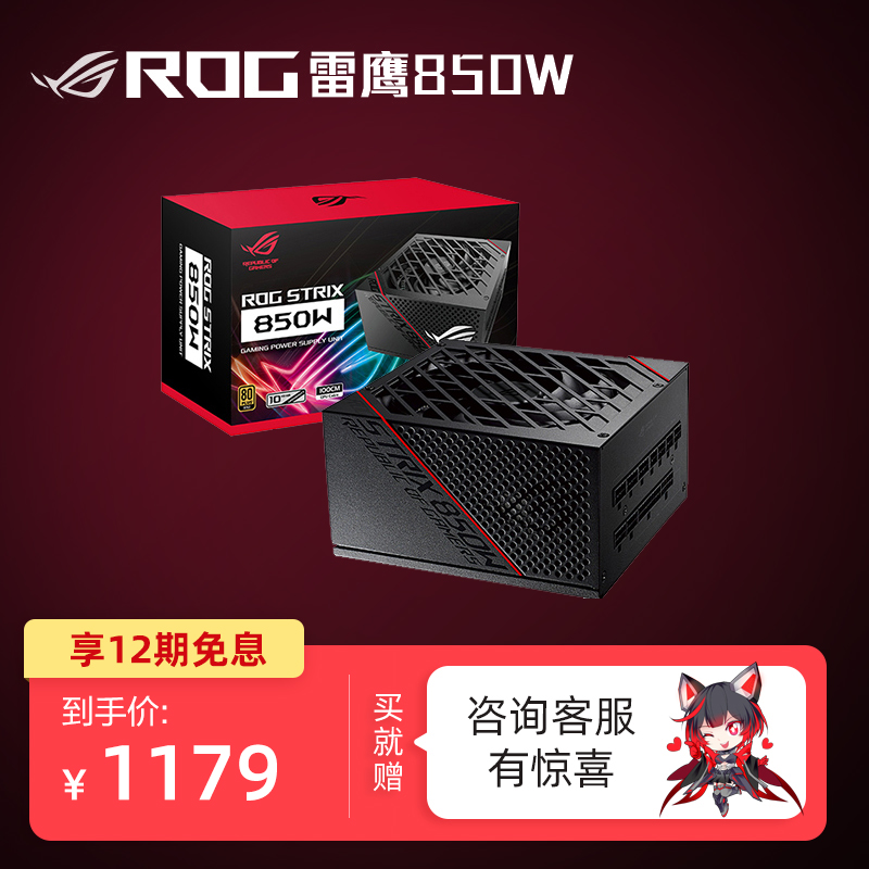 ROG STRIX 雷鹰850W全模双路CPU供电金牌认证台式电脑电源